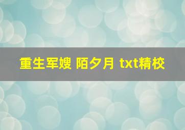 重生军嫂 陌夕月 txt精校